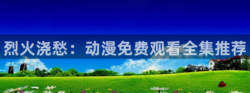 记得香蕉成熟时云：烈火浇愁：动漫免费观看全集推荐配图