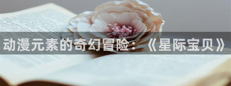 记得香蕉成熟时快播：动漫元素的奇幻冒险：《星际宝贝》配图