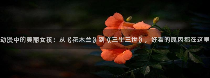 记得香蕉成熟时3粤语：动漫中的美丽女孩：从《花木兰》到《三生三世》，好看的原因都在这里配图