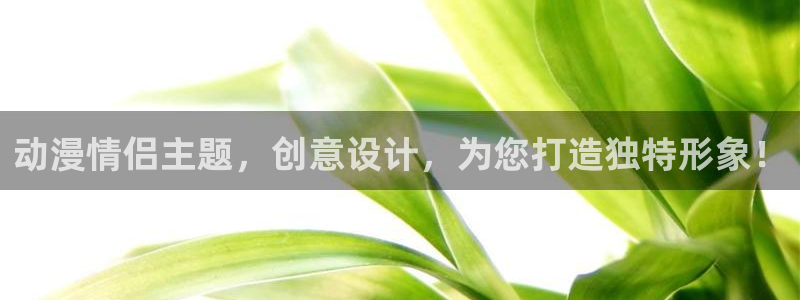 香蕉成熟时2 下载：动漫情侣主题，创意设计，为您打造独特形象！配图