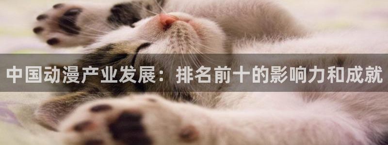 记得香蕉成熟时完整版：中国动漫产业发展：排名前十的影响力和成就配图