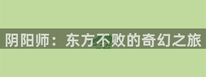 当香蕉成熟时1993：阴阳师：东方不败的奇幻之旅配图
