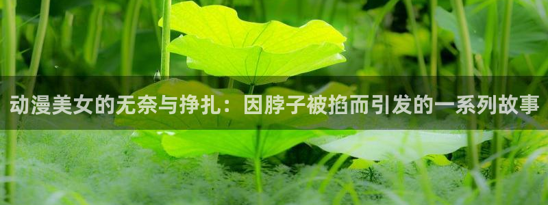 香蕉成熟时2 下载:动漫美女的无奈与挣扎:因脖子被掐而引发的一系列故事配图