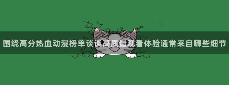记得香蕉成熟时电影:围绕高分热血动漫榜单谈谈高质量观看体验通常来自哪些细节配图