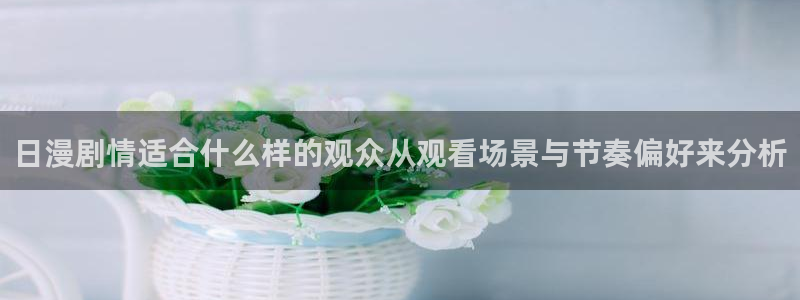 香蕉成熟时3为你钟情：日漫剧情适合什么样的观众从观看场景与节奏偏好来分析配图