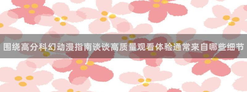代香蕉成熟时：围绕高分科幻动漫指南谈谈高质量观看体验通常来自哪些细节配图