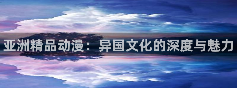 记得香蕉成熟时：亚洲精品动漫：异国文化的深度与魅力配图