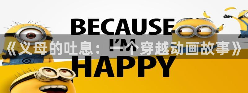香蕉成熟时app：《义母的吐息：一个穿越动画故事》配图