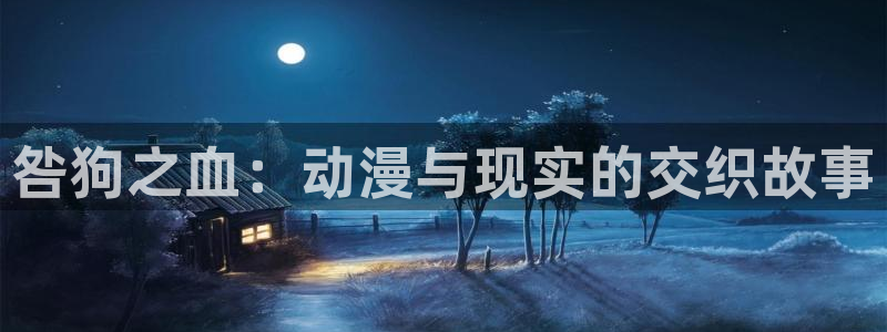 香蕉成熟时 bt：咎狗之血：动漫与现实的交织故事配图