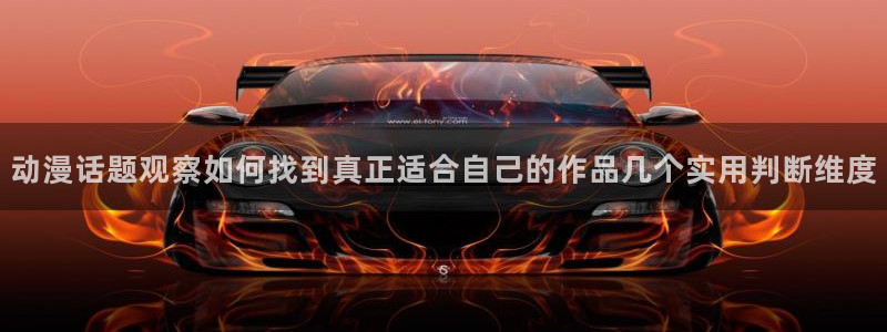 记得香蕉成熟时演员表：动漫话题观察如何找到真正适合自己的作品几个实用判断维度配图