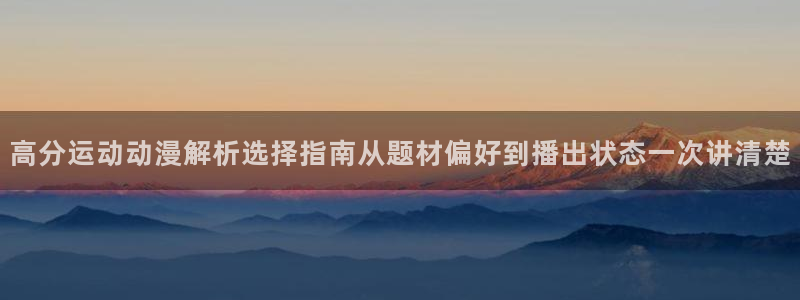 记得香蕉成熟时3国语：高分运动动漫解析选择指南从题材偏好到播出状态一次讲清楚配图