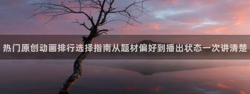 香蕉成熟时2迅雷：热门原创动画排行选择指南从题材偏好到播出状态一次讲清楚配图