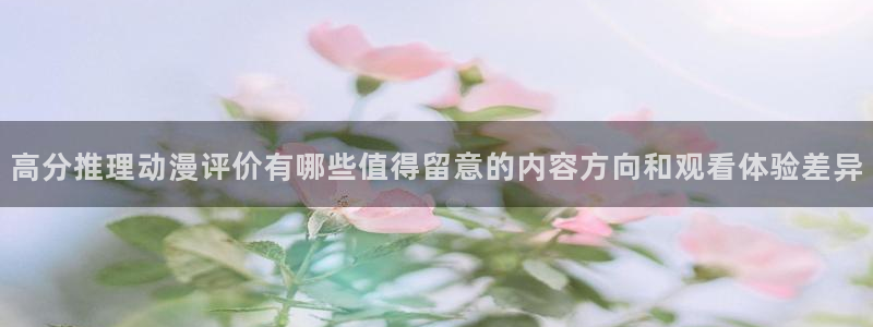 记得香蕉成熟时1粤语：高分推理动漫评价有哪些值得留意的内容方向和观看体验差异配图