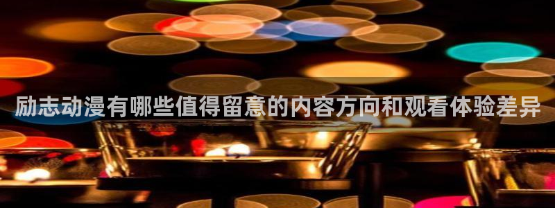 香蕉成熟时 bt：励志动漫有哪些值得留意的内容方向和观看体验差异配图