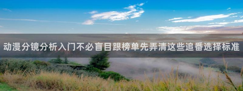 香蕉成熟时完整版：动漫分镜分析入门不必盲目跟榜单先弄清这些追番选择标准配图