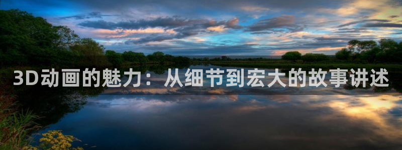 香蕉成熟时的柏安妮：3D动画的魅力：从细节到宏大的故事讲述配图