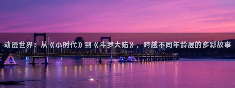 记得香蕉成熟时3高清：动漫世界：从《小时代》到《斗罗大陆》，跨越不同年龄层的多彩故事配图