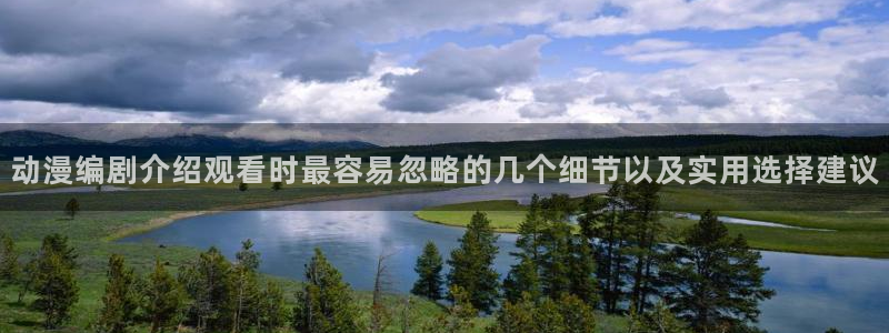 香蕉成熟时3：动漫编剧介绍观看时最容易忽略的几个细节以及实用选择建议配图