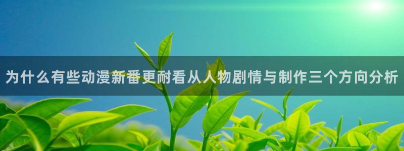 记得香蕉成熟时2粤语：为什么有些动漫新番更耐看从人物剧情与制作三个方向分析配图