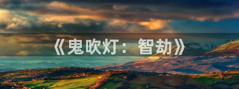 香蕉成熟时夏梦：《鬼吹灯：智劫》配图