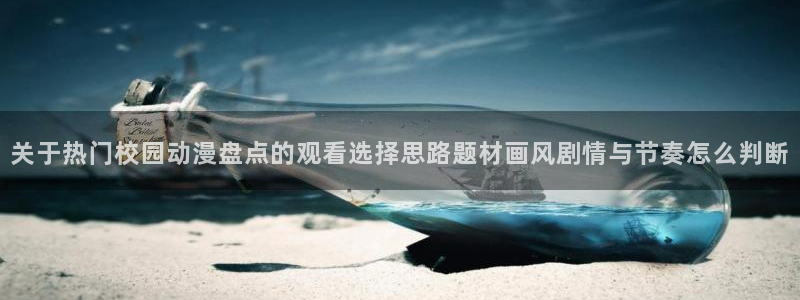 香蕉成熟时在线观看：关于热门校园动漫盘点的观看选择思路题材画风剧情与节奏怎么判断配图