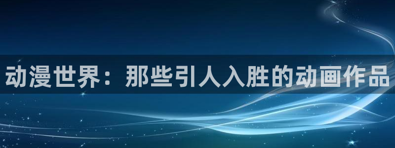 香蕉成熟时app：动漫世界：那些引人入胜的动画作品配图