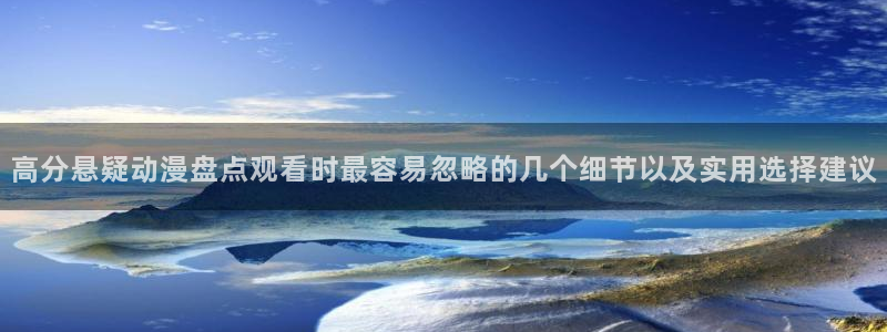 香蕉成熟时迅雷：高分悬疑动漫盘点观看时最容易忽略的几个细节以及实用选择建议配图