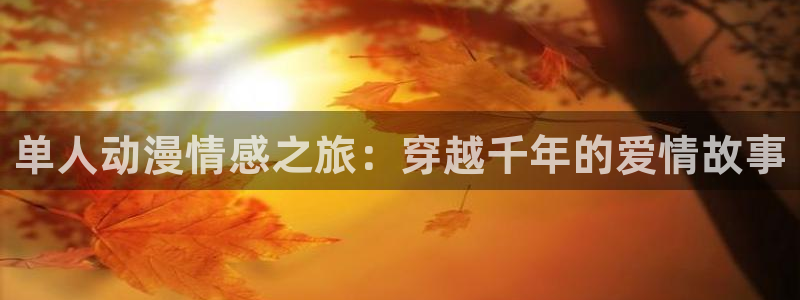 香蕉成熟时 bt:单人动漫情感之旅:穿越千年的爱情故事配图