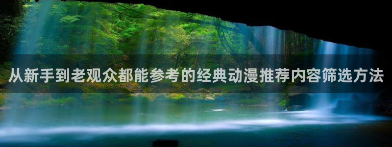 记得香蕉成熟时2高清:从新手到老观众都能参考的经典动漫推荐内容筛选方法配图