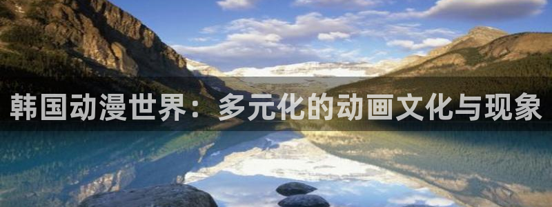 记得香蕉成熟时 插曲：韩国动漫世界：多元化的动画文化与现象配图