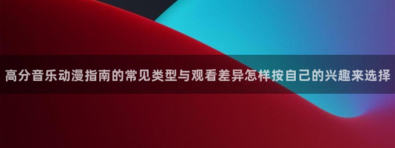 记得香蕉成熟时3：高分音乐动漫指南的常见类型与观看差异怎样按自己的兴趣来选择配图