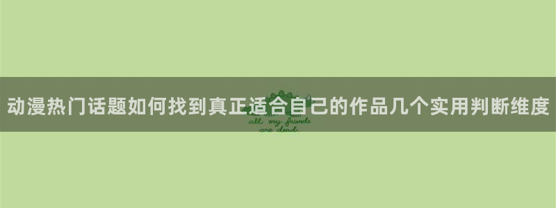 香蕉是成熟时：动漫热门话题如何找到真正适合自己的作品几个实用判断维度配图