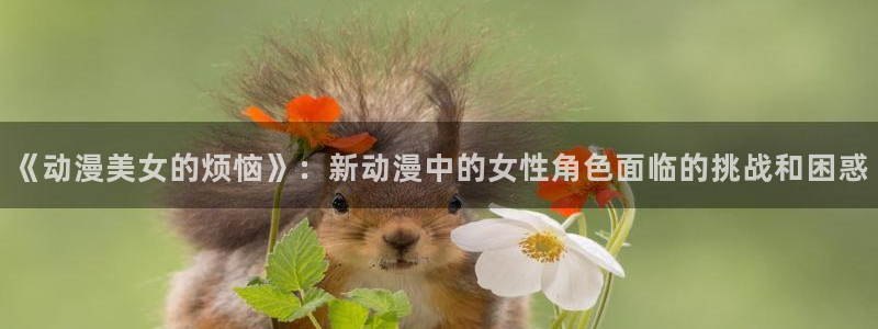 记得香蕉成熟时3粤语：《动漫美女的烦恼》：新动漫中的女性角色面临的挑战和困惑配图