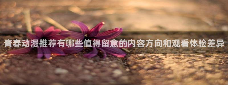 香蕉成熟时是那儿季节：青春动漫推荐有哪些值得留意的内容方向和观看体验差异配图