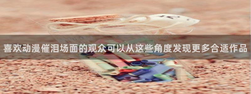 香蕉成熟时app：喜欢动漫催泪场面的观众可以从这些角度发现更多合适作品配图