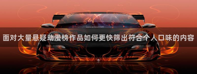记得香蕉成熟时3BT：面对大量悬疑动漫榜作品如何更快筛出符合个人口味的内容配图