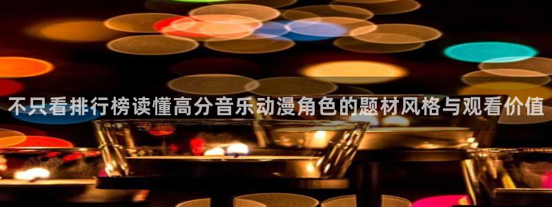 好看站香蕉成熟时:不只看排行榜读懂高分音乐动漫角色的题材风格与观看价值配图