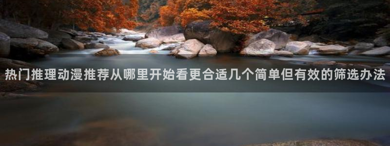 记得香蕉成熟时 下载：热门推理动漫推荐从哪里开始看更合适几个简单但有效的筛选办法配图