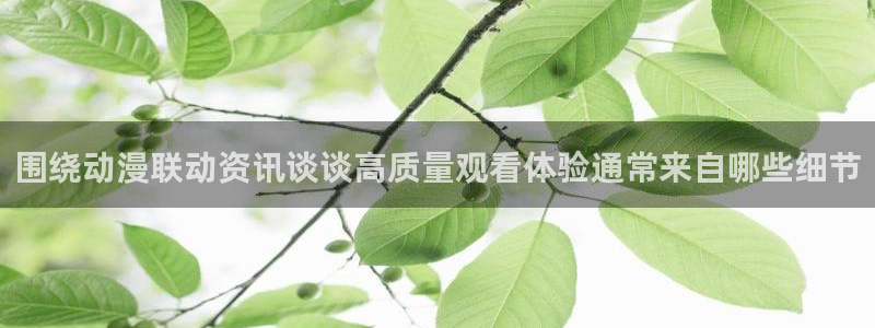 香蕉成熟时2在线看：围绕动漫联动资讯谈谈高质量观看体验通常来自哪些细节配图