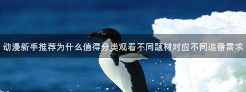 记得香蕉成熟时3BT：动漫新手推荐为什么值得分类观看不同题材对应不同追番需求配图