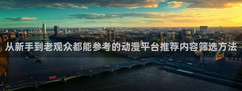 香蕉成熟时百度：从新手到老观众都能参考的动漫平台推荐内容筛选方法配图