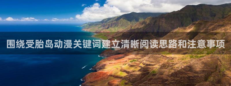当香蕉成熟时：围绕受胎岛动漫关键词建立清晰阅读思路和注意事项配图
