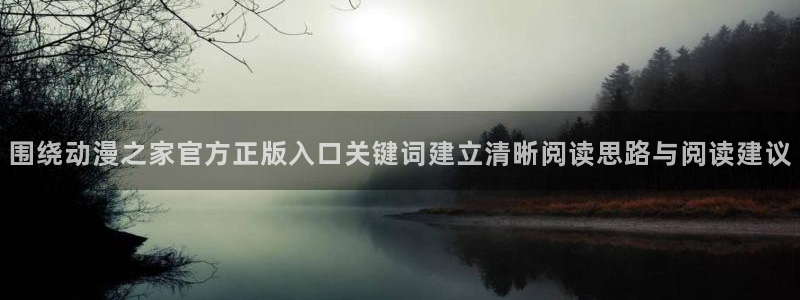 香蕉成熟时2 下载：围绕动漫之家官方正版入口关键词建立清晰阅读思路与阅读建议配图