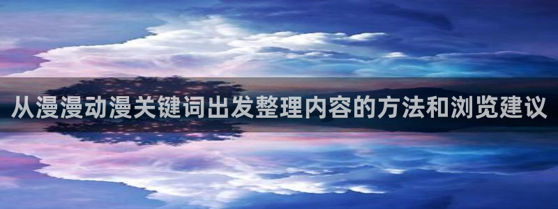 当香蕉成熟时1993:从漫漫动漫关键词出发整理内容的方法和浏览建议配图