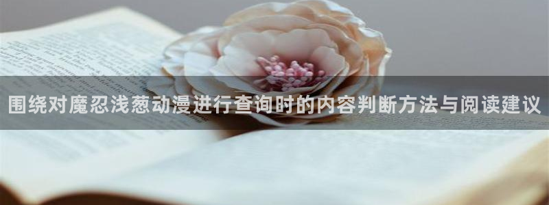 香蕉成熟时在线:围绕对魔忍浅葱动漫进行查询时的内容判断方法与阅读建议配图