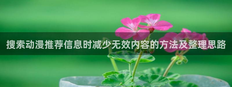 香蕉成熟时3：搜索动漫推荐信息时减少无效内容的方法及整理思路配图