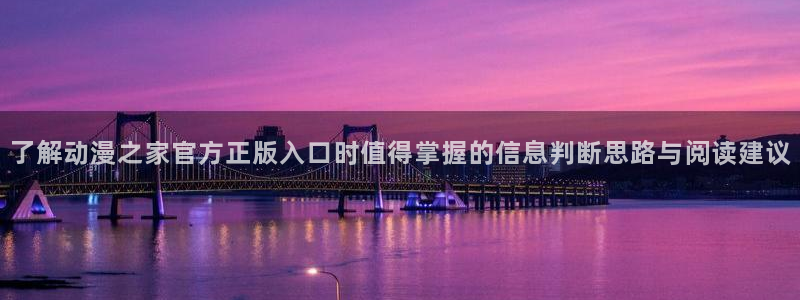 记得香蕉成熟时 快播:了解动漫之家官方正版入口时值得掌握的信息判断思路与阅读建议配图