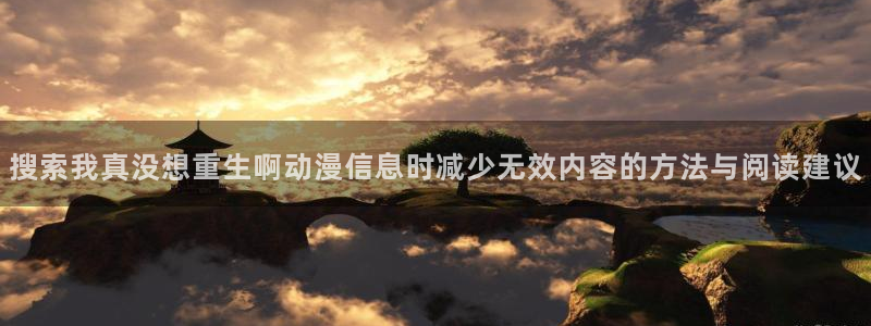 记得香蕉成熟时3:搜索我真没想重生啊动漫信息时减少无效内容的方法与阅读建议配图