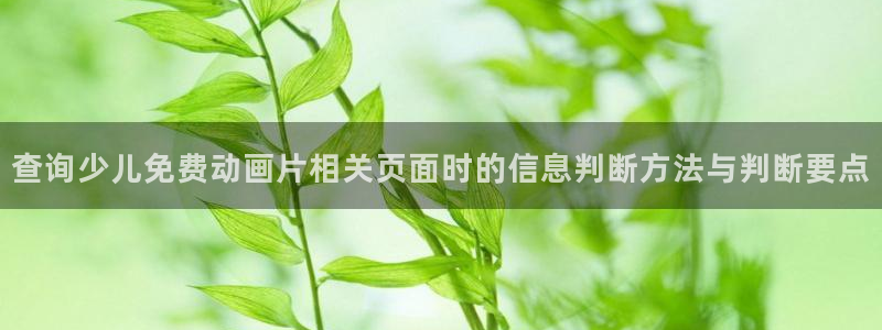 记得香蕉成熟时演员表:查询少儿免费动画片相关页面时的信息判断方法与判断要点配图
