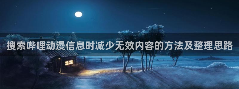 香蕉是成熟时:搜索哔哩动漫信息时减少无效内容的方法及整理思路配图